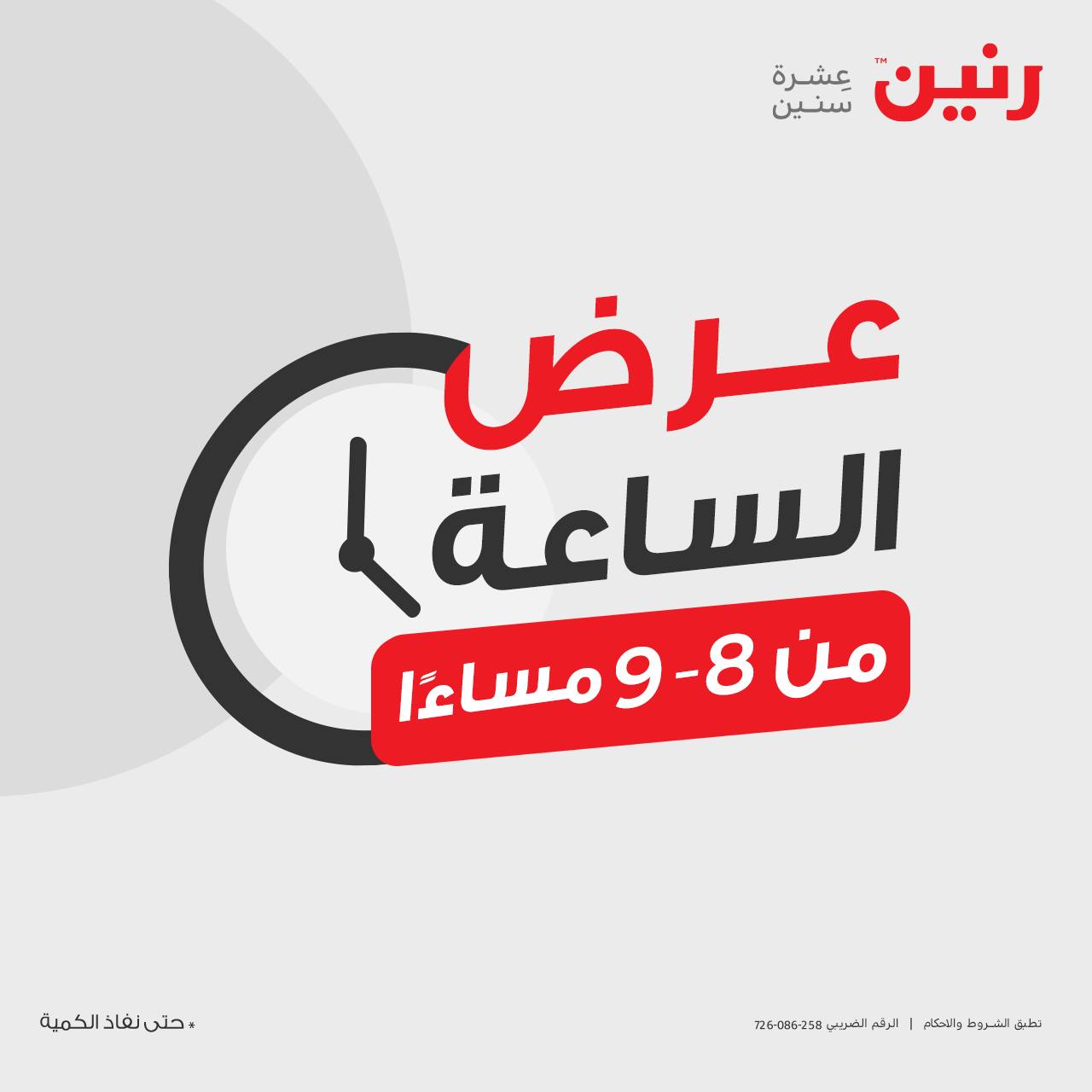raneen offers from 23oct to 22oct 2024 عروض رنين من 23 أكتوبر حتى 22 أكتوبر 2024 صفحة رقم 21